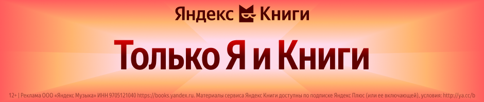 Яндекс Книги	